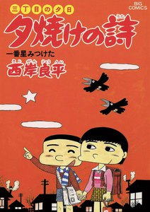三丁目の夕日 夕焼けの詩 (16) 電子書籍版