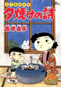 三丁目の夕日 夕焼けの詩 (18) 電子書籍版