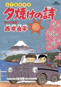 三丁目の夕日 夕焼けの詩 (19) 電子書籍版