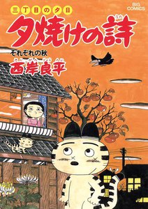 三丁目の夕日 夕焼けの詩 (20) 電子書籍版