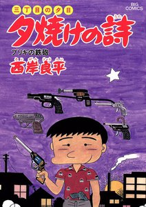 三丁目の夕日 夕焼けの詩 (21) 電子書籍版