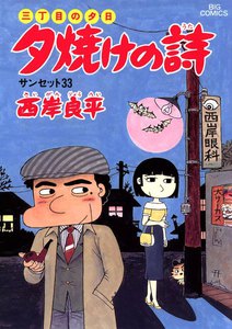 三丁目の夕日 夕焼けの詩 (22) 電子書籍版