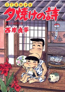 三丁目の夕日 夕焼けの詩 (24) 電子書籍版