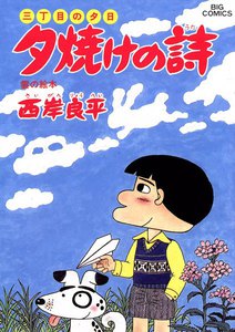三丁目の夕日 夕焼けの詩 (25) 電子書籍版