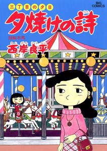 三丁目の夕日 夕焼けの詩 (29) 電子書籍版