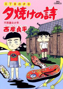 三丁目の夕日 夕焼けの詩 (30) 電子書籍版