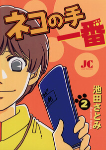 ネコの手 一番 (2) 電子書籍版