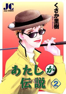 あたしが伝説 (2) 電子書籍版