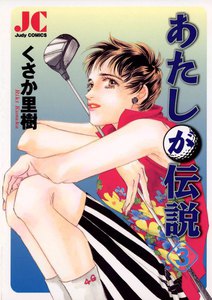 あたしが伝説 (3) 電子書籍版