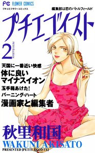 プチエゴイスト (2) 電子書籍版