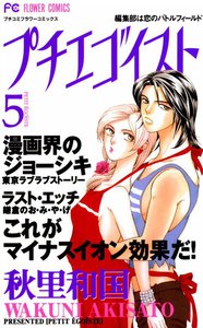 プチエゴイスト (5) 電子書籍版