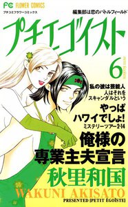 プチエゴイスト (6) 電子書籍版