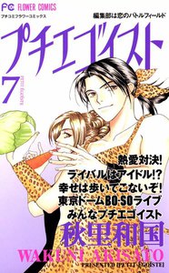 プチエゴイスト (7) 電子書籍版