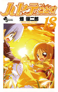 ハヤテのごとく! (18) 電子書籍版