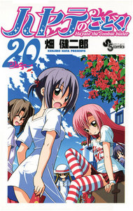 ハヤテのごとく! (20) 電子書籍版