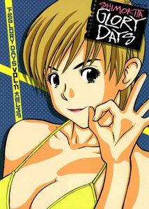 下北GLORY DAYS (11) 電子書籍版