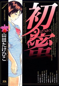 初蜜 (1) 電子書籍版