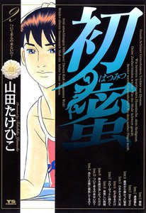 初蜜 (2) 電子書籍版