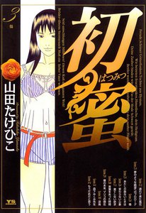 初蜜 (3) 電子書籍版