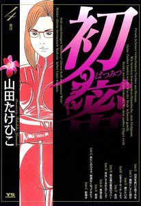 初蜜 (4) 電子書籍版