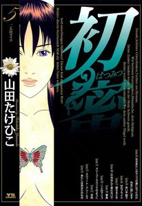 初蜜 (5) 電子書籍版