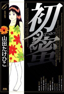 初蜜 (6) 電子書籍版