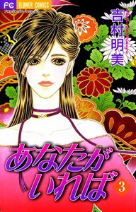 あなたがいれば (3) 電子書籍版
