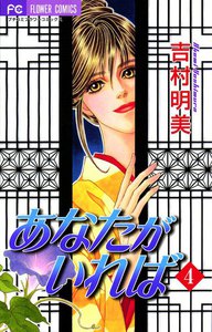 あなたがいれば (4) 電子書籍版
