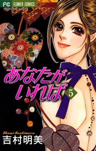あなたがいれば (5) 電子書籍版