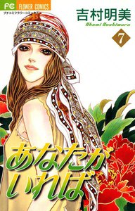 あなたがいれば (7) 電子書籍版