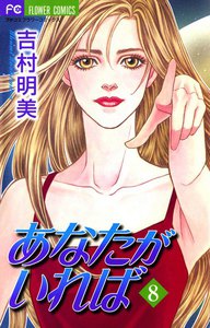 あなたがいれば (8) 電子書籍版