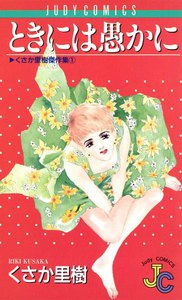 ときには愚かに