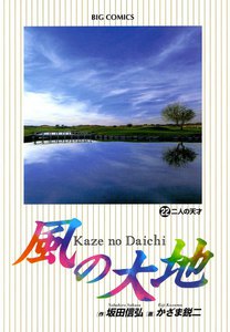 風の大地 (22) 電子書籍版