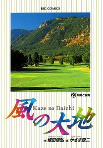 風の大地 (23) 電子書籍版