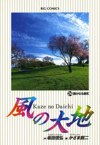 風の大地 (24) 電子書籍版
