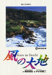 風の大地 (25) 電子書籍版