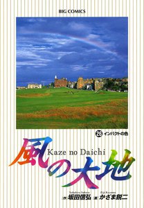 風の大地 (26) 電子書籍版