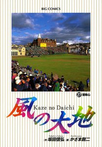 風の大地 (27) 電子書籍版