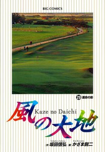 風の大地 (29) 電子書籍版