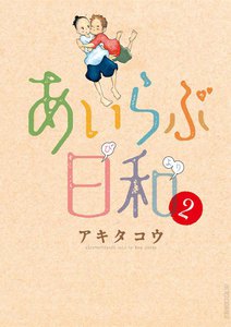 あいらぶ日和 (2) 電子書籍版