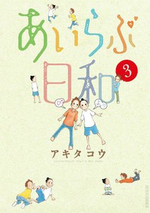 あいらぶ日和 (3) 電子書籍版