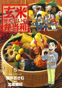玄米せんせいの弁当箱 (5) 電子書籍版