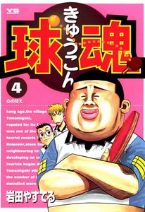 球魂 (4) 電子書籍版