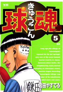 球魂 (5) 電子書籍版