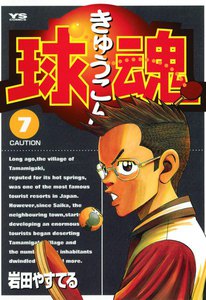 球魂 7巻 ヤングサンデー 岩田やすてる 無料まんが 試し読みが豊富 電子書籍をお得に買うならebookjapan