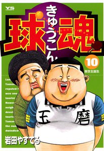 球魂 (10) 電子書籍版