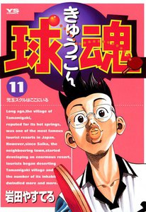 球魂 (11) 電子書籍版