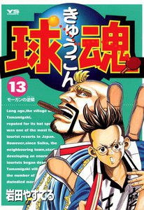 球魂 (13) 電子書籍版