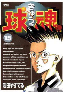 球魂 (15) 電子書籍版