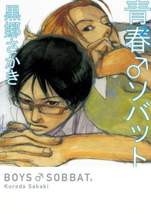 青春♂ソバット (2) 電子書籍版